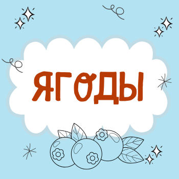 Пальчиковая гимнастика "Ягоды"