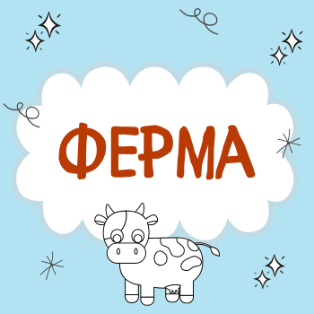 Пальчиковая гимнастика "Домашние животные"