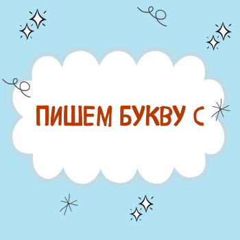 Буква С.