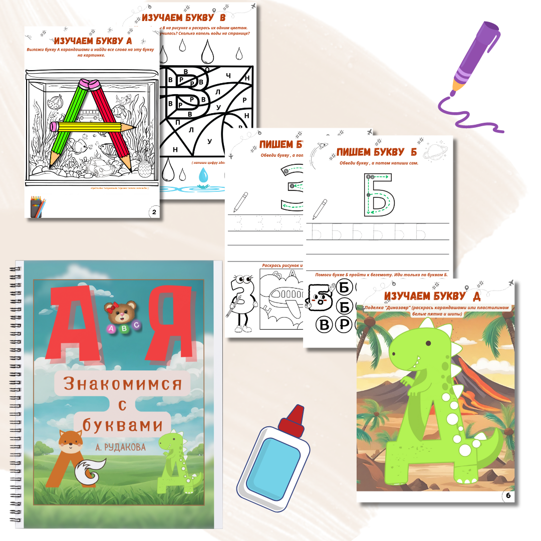 Комплект пособий "Знакомство с буквами"
