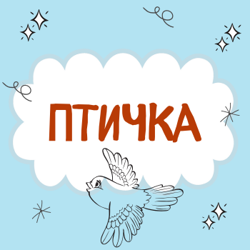 Пальчиковая гимнастика "Птички"