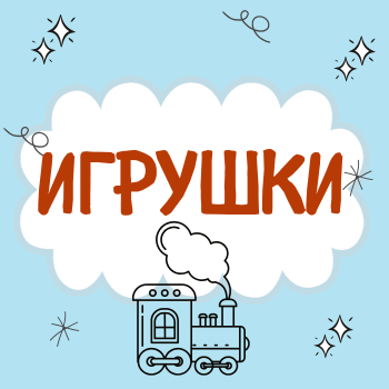 Пальчиковая гимнастика "Игрушки"