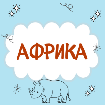 Пальчиковая гимнастика "Африка"