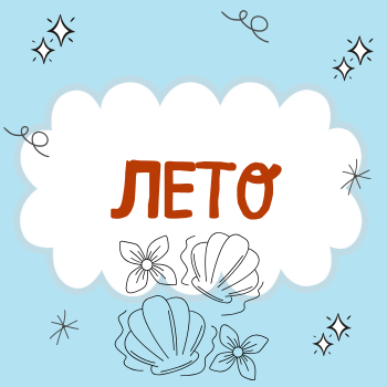 Пальчиковая гимнастика "Лето"