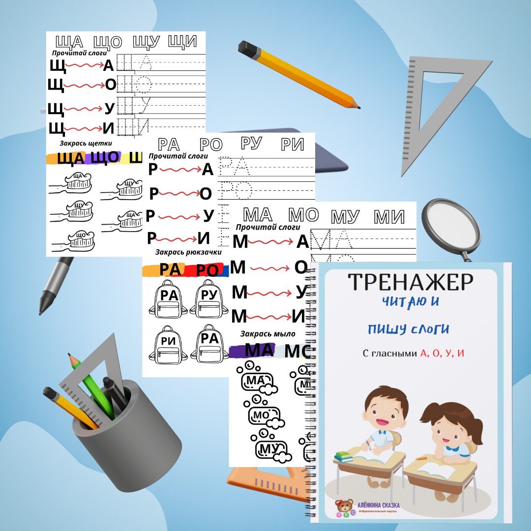 Тренажер Слоги с А,О,У,И