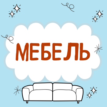 Пальчиковая гимнастика "Мебель"