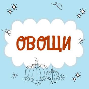 Пальчиковая гимнастика "Овощи"