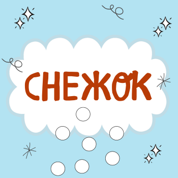 Пальчиковая гимнастика "Снежок"