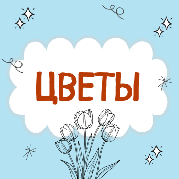 Пальчиковая гимнастика "Цветы"