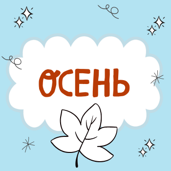 Пальчиковая гимнастика "Осень"