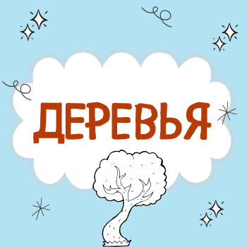 Пальчиковая гимнастика "Деревья"