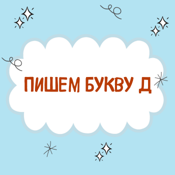Буква Д.