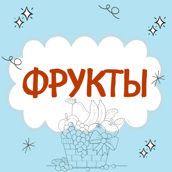 Пальчиковая гимнастика "Фрукты"