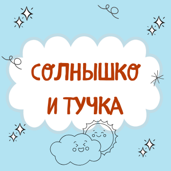 Пальчиковая гимнастика "Солнышко и тучка"