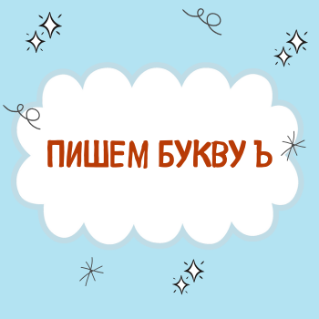 Буква Ъ