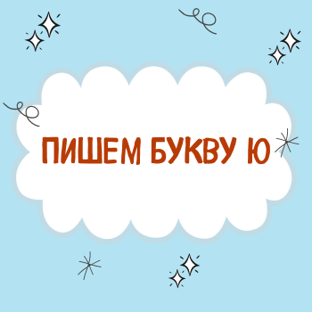 Буква Ю.