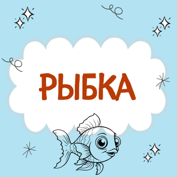 Пальчиковая гимнастика "Рыбка"