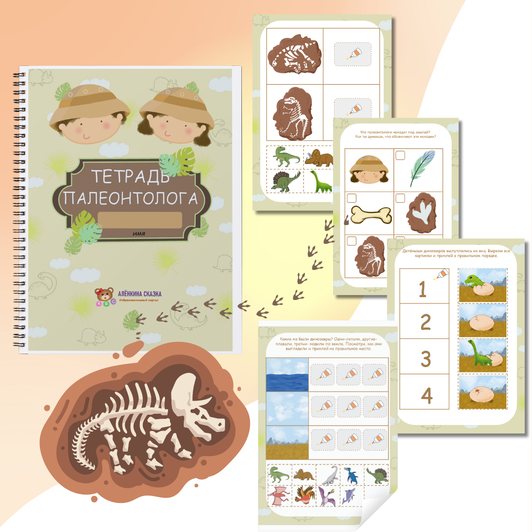Динозавры. Тетрадь палеонтолога.