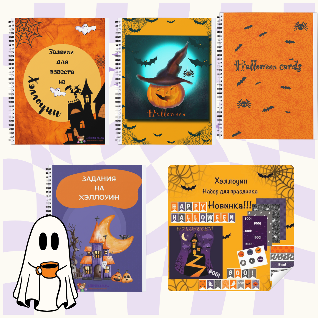 Комплект "Всё для Хэллоуина"