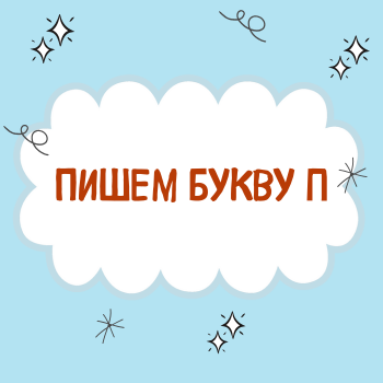 Буква П.
