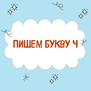 Буква Ч.
