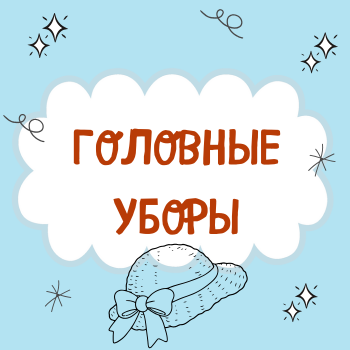 Пальчиковая гимнастика "Головные уборы"