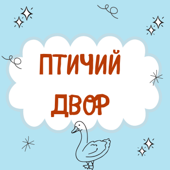 Пальчиковая гимнастика "Птичий двор"