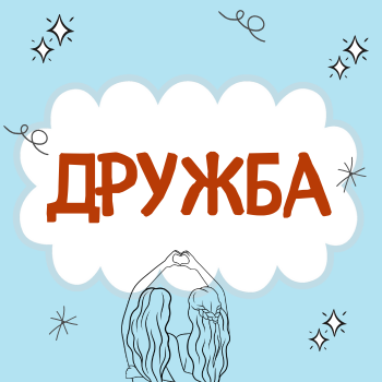 Пальчиковая гимнастика "Дружба"