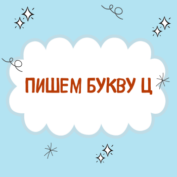 Буква Ц.