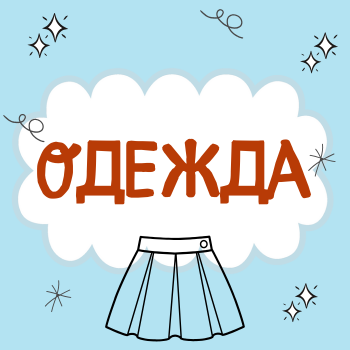 Пальчиковая гимнастика "Одежда"