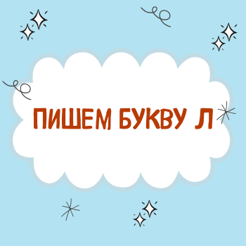 Буква Л.