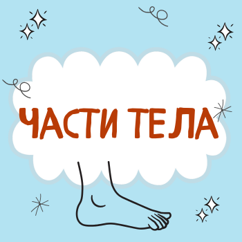 Пальчиковая гимнастика-игра "Части тела"