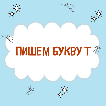 Буква Т.
