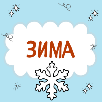 Пальчиковая гимнастика "Зима"