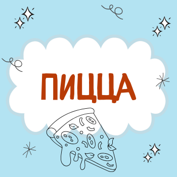 Пальчиковая гимнастика "Пицца"