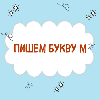 Буква М.