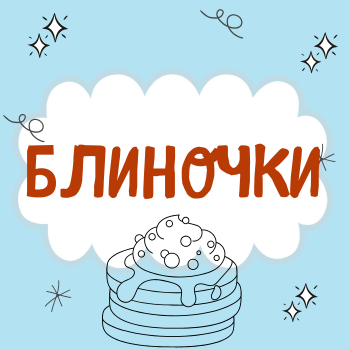 Пальчиковая гимнастика "Блиночки"