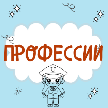 Пальчиковая гимнастика "Профессии"