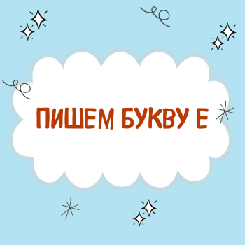 Буква Е.