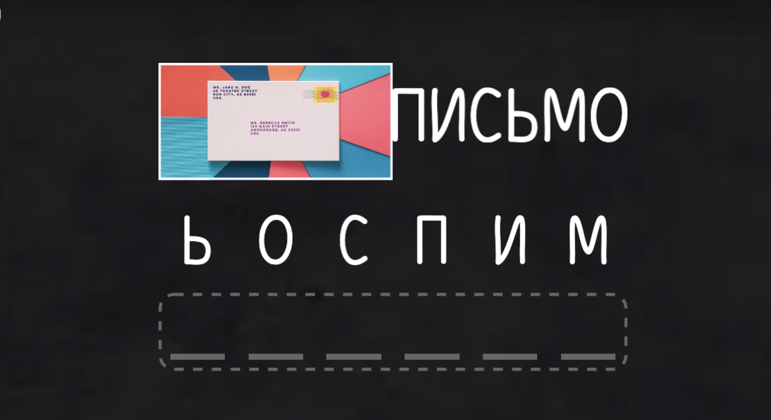 Собери слово