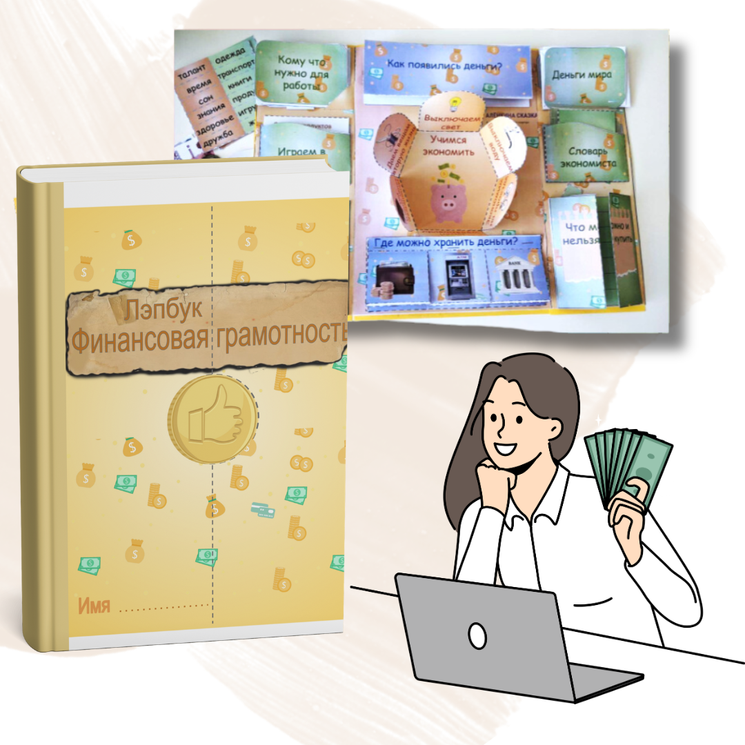 Лэпбук "Финансовая грамотность"