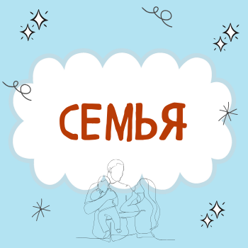 Пальчиковая гимнастика "Семья"