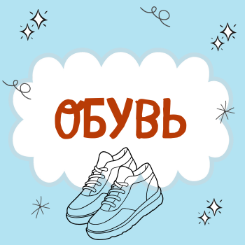 Пальчиковая гимнастика "Обувь"