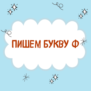 Буква Ф.