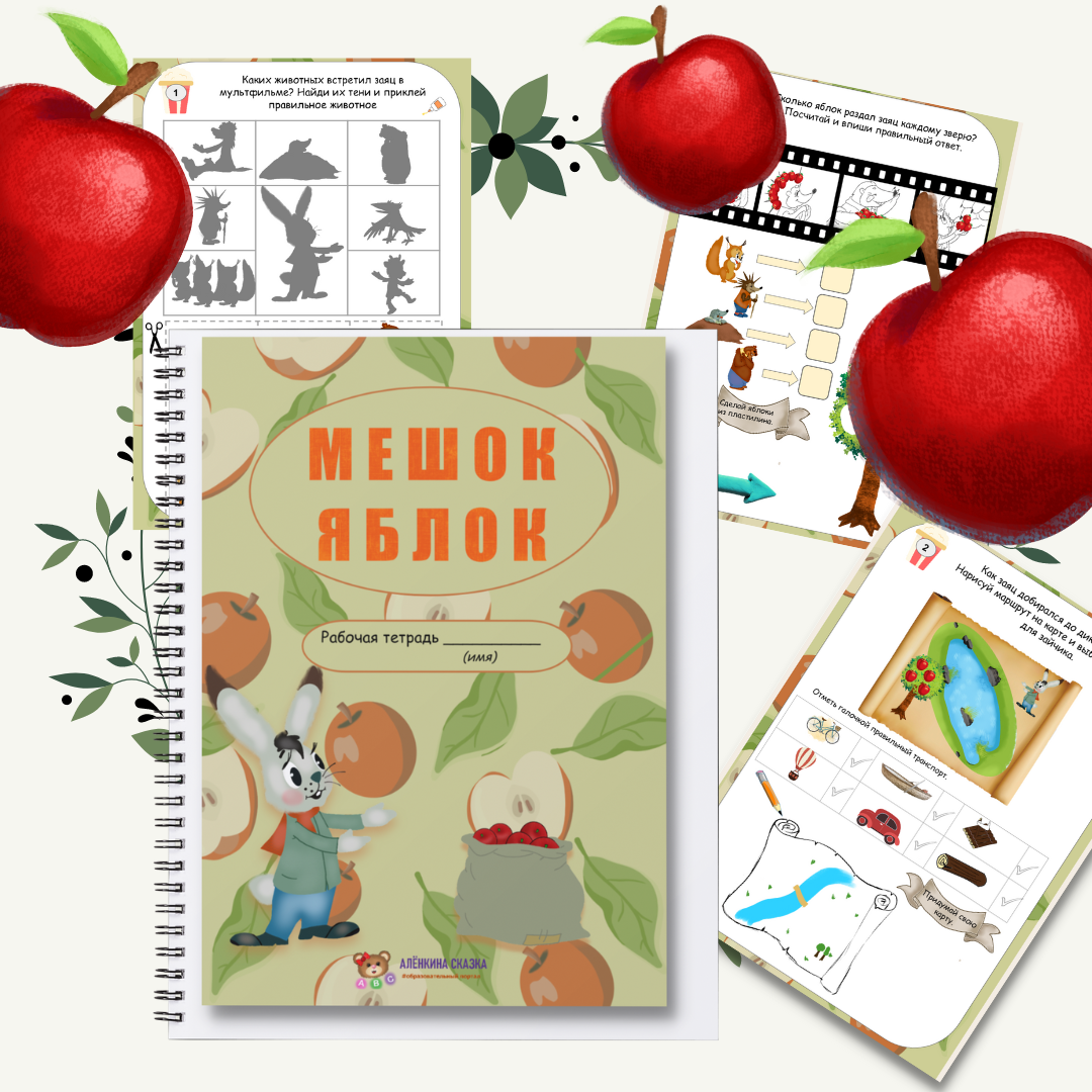 Комплект "Рабочие листы к мультфильмам "Разные колеса" и " Мешок яблок""